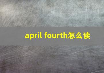 april fourth怎么读